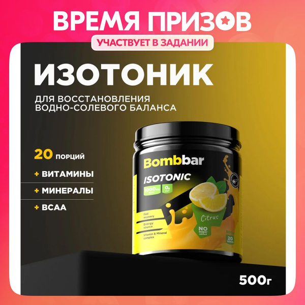 Bombbar Pro Isotonic Изотонический напиток без сахара "Цитрус", 500 г ...