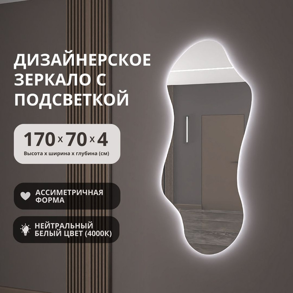 Зеркало интерьерное, 170 см х 70 см, 1 шт - купить по низким ценам в ...