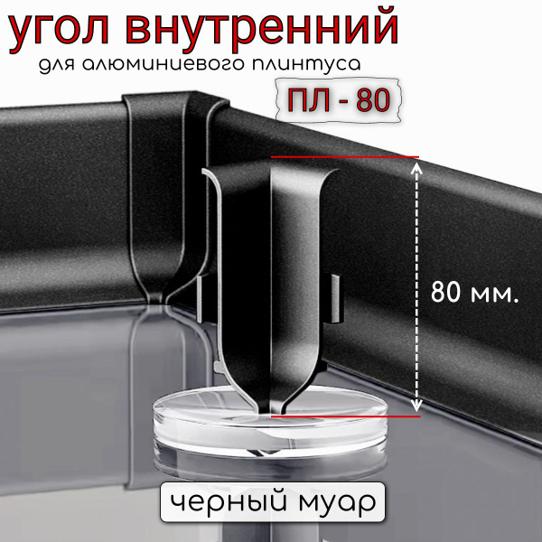 Угол внутренний алюминиевый для плинтуса 80мм Черный Муар - купить с ...