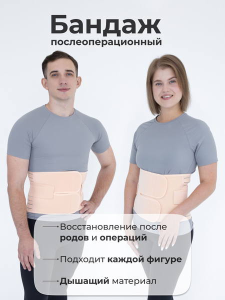 Бандаж послеоперационный послеродовой на живот. Размер L - купить с ...