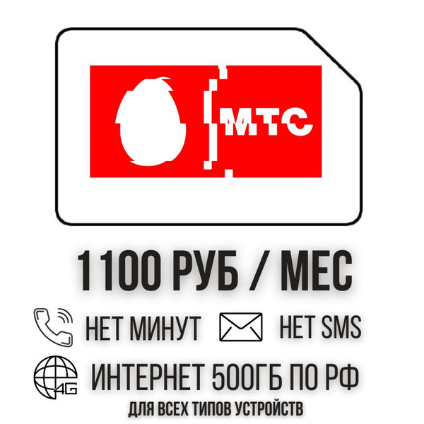 SIM-карта Сим карта Безлимитный интернет 1100 месяц 500ГБ для любых ...