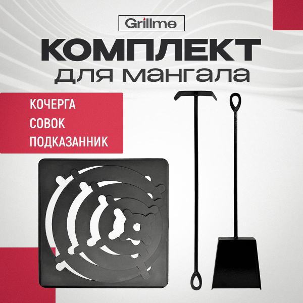 Набор для мангала: подказанник, совок, кочерга - купить с доставкой по ...