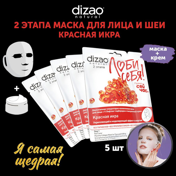 Набор 5 шт Красная икра 2-этапная плацентарная маска для лица, V ...