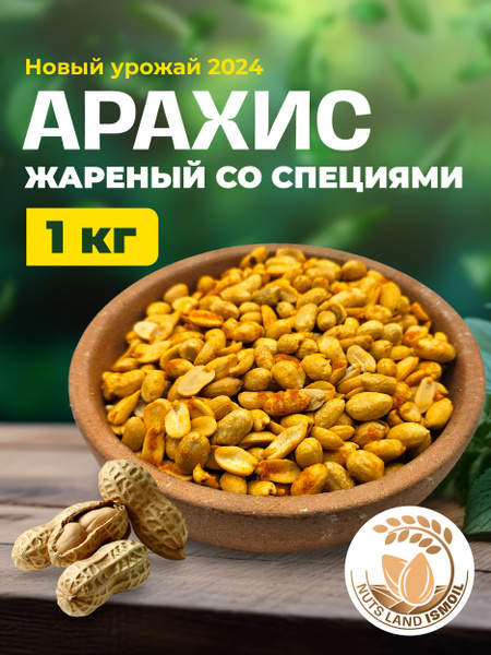 Арахис жареный со специями 1000 гр - купить с доставкой по выгодным ...