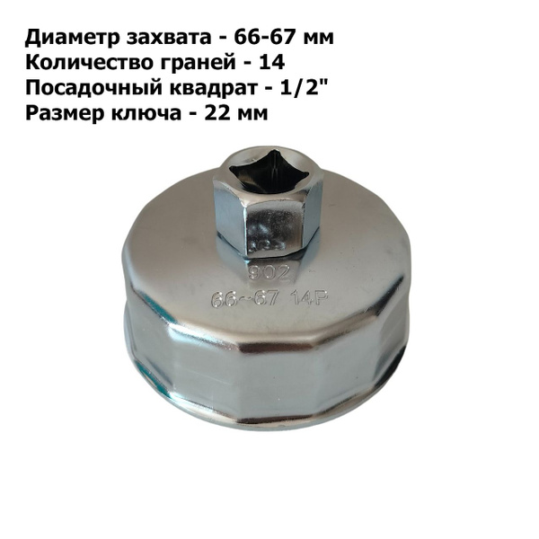 Съемник масляного фильтра чашка 66-67 мм, 14 граней, 902 - купить с ...