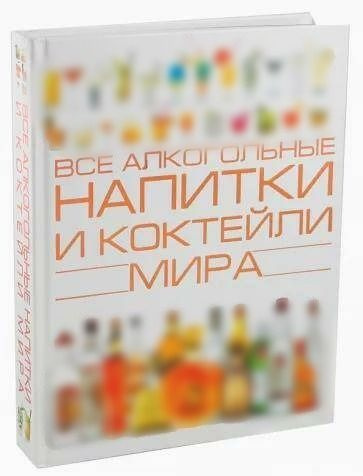 Все алкогольные напитки и коктейли мира - купить с доставкой по ...