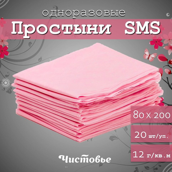 Простыни одноразовые СМС Чистовье на кушетку для массажа Розовый 80х200 ...