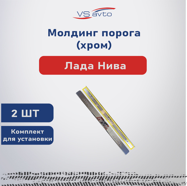 Молдинг порога ВАЗ 2121 Нива 4х4 (хром) (накладки на пороги)купить c ...