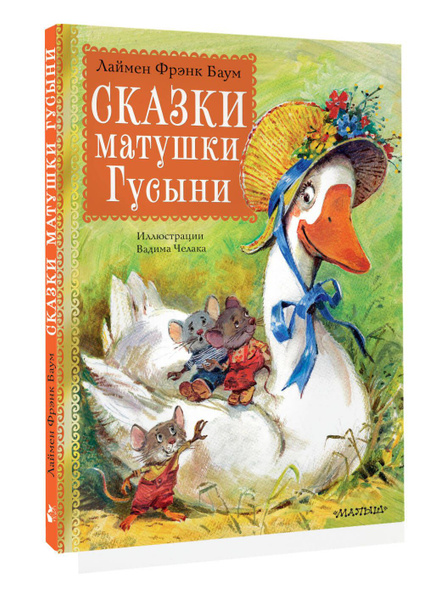 Сказки матушки Гусыни. Рис. В. Челака | Баум Лаймен Фрэнк - купить с ...