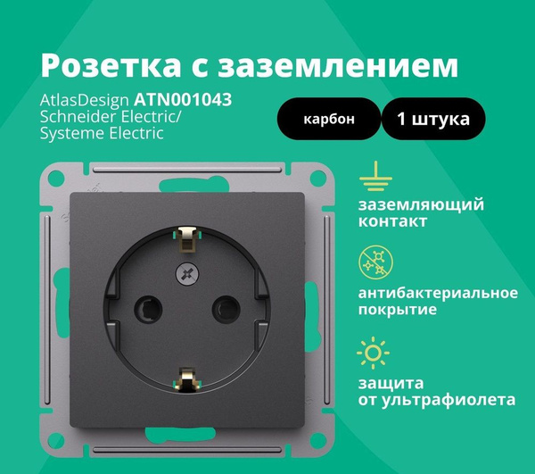 Розетка ATLASDESIGN с заземлением 16А механизм карбон ATN001043 Systeme ...