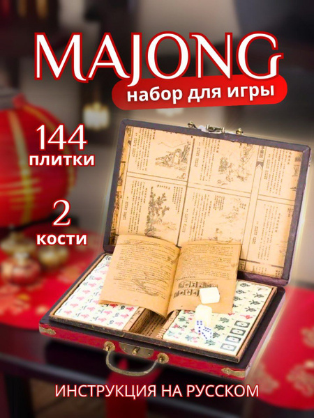 Настольная игра Маджонг (Античная версия) подарочный набор / в дорогу ...