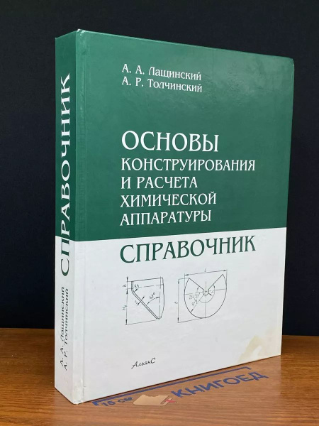 Основы конструирования и расчета химической аппаратуры - купить с ...