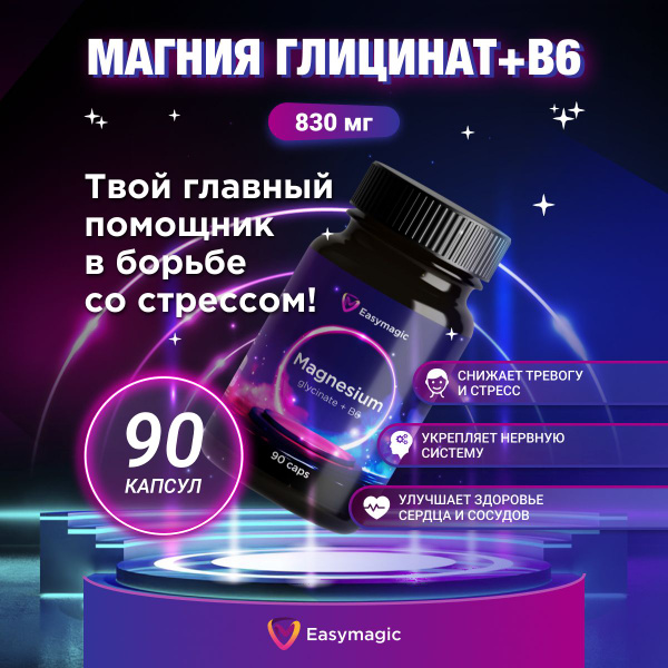 Магния глицинат с витамином В6 для мужчин и женщин. Для нервной системы ...