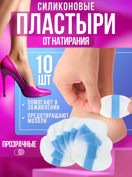Силиконовый пластырь от натирания и мозолей на ногах 4,4х6,8см, 10шт ...