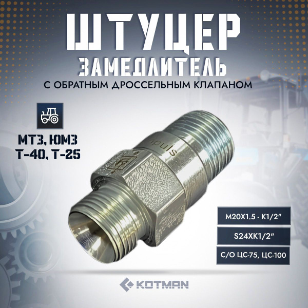 Штуцер-замедлитель с обратным дроссельным клапаном 1,2мм (S24) для МТЗ ...
