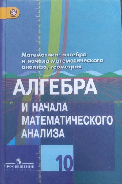 Алгебра. 10 класс. Учебник. Колягин Ю. М. | Колягин Юрий Михайлович ...