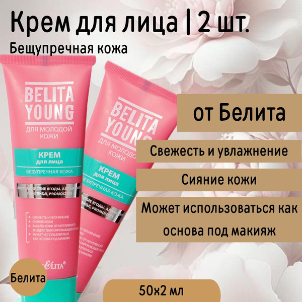 Крем для лица Безупречная кожа Belita Young 2 шт Белита купить на OZON ...
