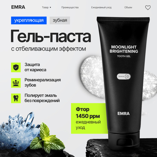 Гелевая зубная паста EMRA Moonlight Brightening / Защищает от кариеса и ...