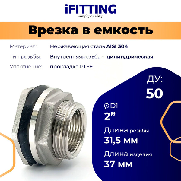 Штуцер (врезка) в бак (емкость) нержавеющий 2" ДУ50 купить на OZON по ...
