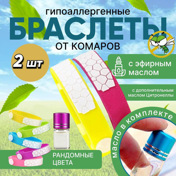 Браслет от комаров и мошек для взрослых и детей, 2 шт - купить с ...