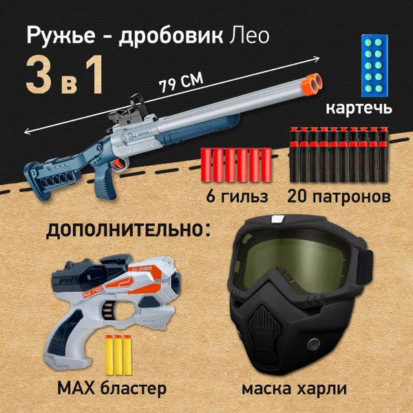 Игровой набор: Дробовик игрушечный двуствольный Лео с мягкими пулями и ...