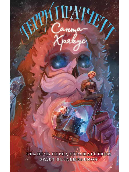 Санта-Хрякус книга Пратчетт Терри | Пратчетт Терри - купить с доставкой ...