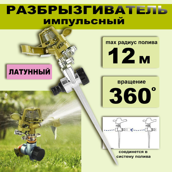 Импульсный разбрызгиватель / дождеватель латунный на металлической пике ...