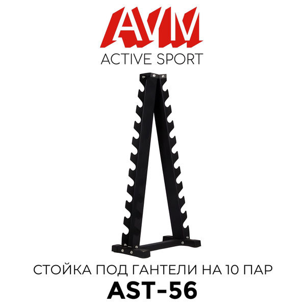 Стойка под гантели на 10 пар AVM AST-56 - купить с доставкой по ...