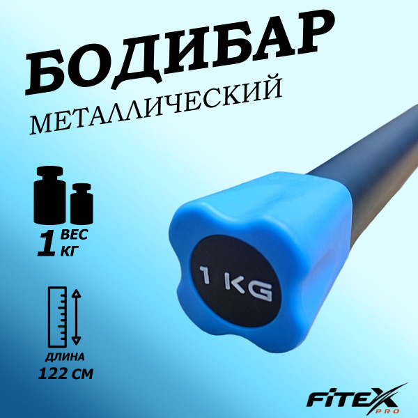 Бодибар для фитнеса 1 кг с покрытием из неопрена, палка гимнастическая ...
