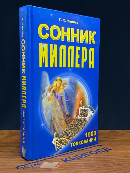 Сонник Миллера купить на OZON по низкой цене (1643094141)