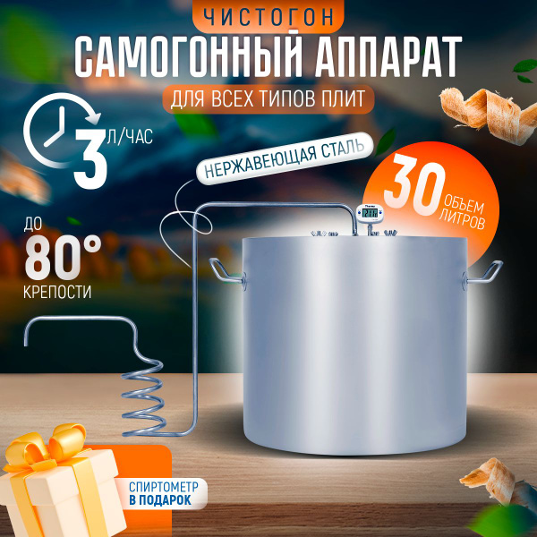Самогонный аппарат домашний Чистогон 30 литров / Дачный дистиллятор ...