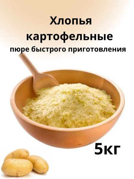 Картофельные хлопья 5кг - купить с доставкой по выгодным ценам в ...