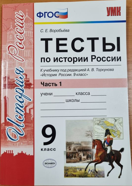 С.Е. Воробьева. Тесты по истории России к учебнику А.В. Торкунова ...