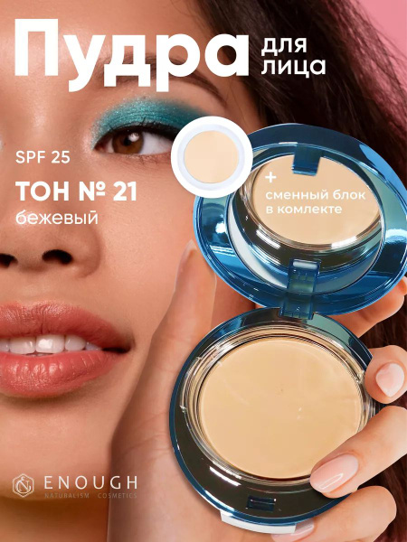Увлажняющая пудра для лица матирующая компактная Enough Collagen №21 ...