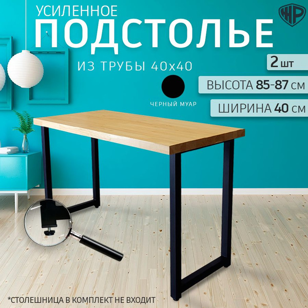 Подстолье для стола 85-87х40 см. Опора барная ЛОФТ черная 2 шт. Ножки ...
