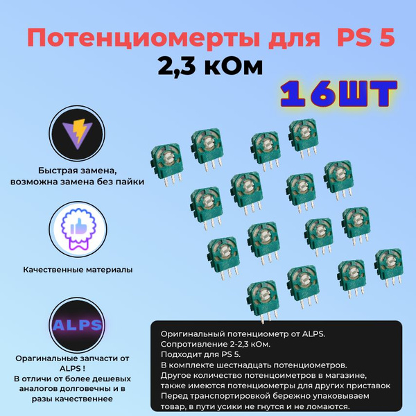 Потенциометр 2.3 кОм для 3d стика геймпада, джойстика PS5 16 шт ...
