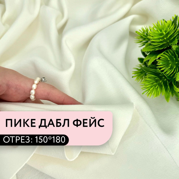 Ткань для шитья и рукоделия Пике дабл фейс цвет Ванильный пудинг пл 340 ...