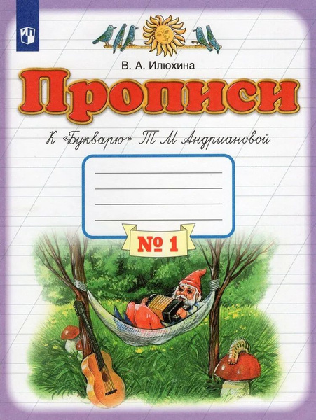 Пропись к букварю 1 класс. Часть 1. | Илюхина В. А. купить на OZON по ...