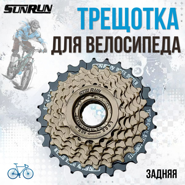 Трещотка для велосипеда SUNRUN EDX7 7скоростей 14-28Т - купить с ...