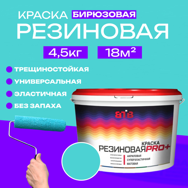 Краска резиновая ВТВ, бирюзовая, 4,5 кг купить на OZON по низкой цене ...