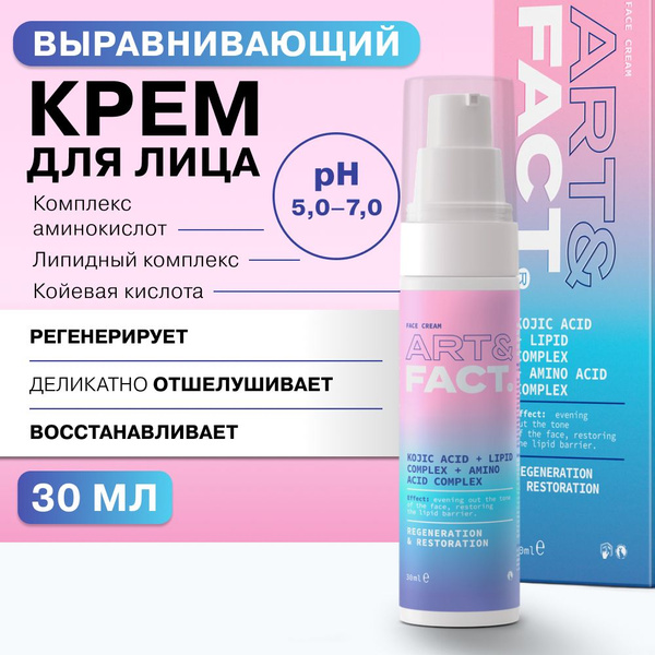 ART&FACT. / Выравнивающий крем для лица с койевой кислотой, липидным ...