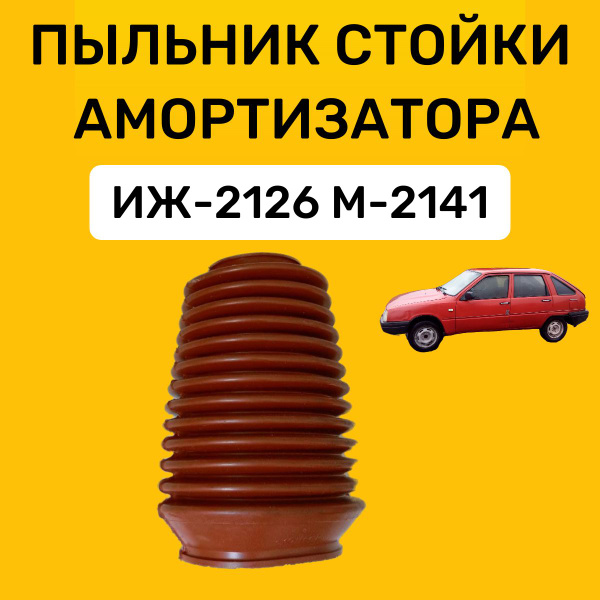 Пыльник стойки амортизатора ИЖ-2126, Москвич-2141 - купить по доступным ...