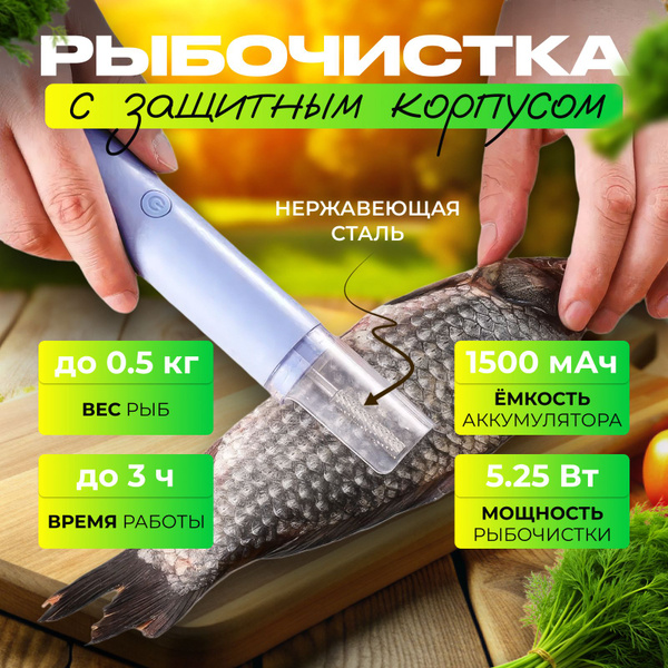 Рыбочистка Tehnodevize Mini аккумуляторная, электрический скребок для ...
