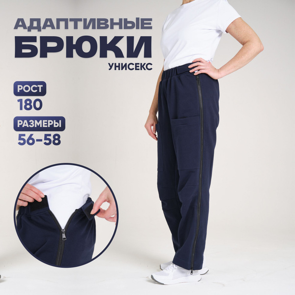 Брюки адаптивные, рост 180, одежда для лежачих больных, штаны с ...