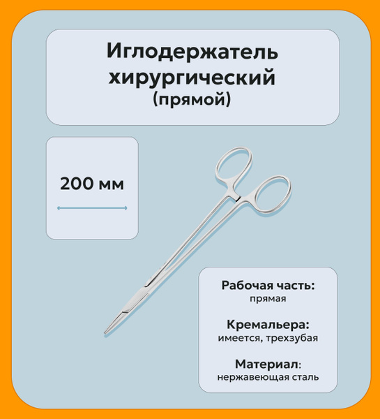 Иглодержатель хирургический. 200 мм. Прямой. 1 шт. купить на OZON по ...