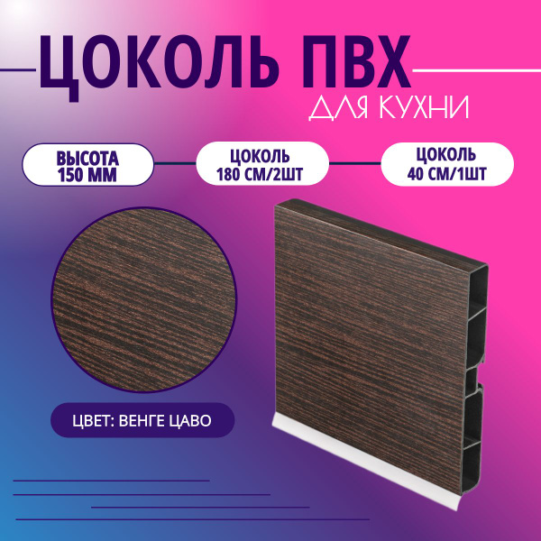 Цоколь для кухни h -150мм, комплект (цоколь, клипсы, соединитель ...