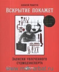 Вскрытие покажет : записки увлеченного судмедэксперта - купить с ...