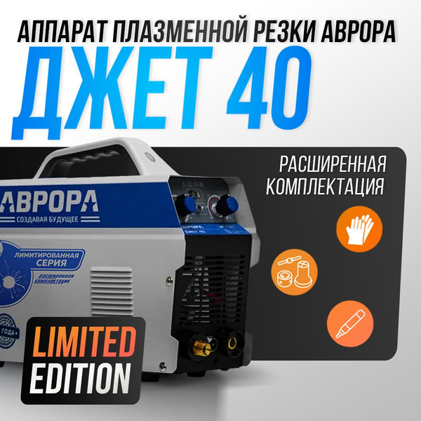 Плазморез АВРОРА Джет 40 Limited Edition - купить с доставкой по ...