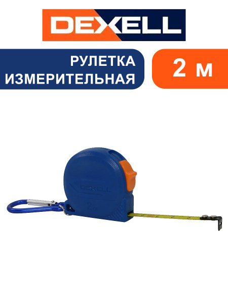 Рулетка Dexell 2 м x 8 мм с карабином купить на OZON по низкой цене ...
