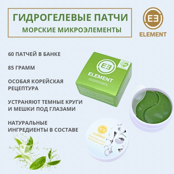 Гидрогелевые патчи для глаз МОРСКИЕ МИКРОЭЛЕМЕНТЫ ELEMENT - купить с ...